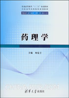 药理学(供临床药学、药学、临床医学、护理学、口腔、检验等专业用)